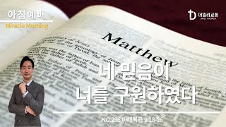 네 믿음이 너를 구원하였다 | 마태복음 9:18-26 (NO.306) | 데일리교회_아침예배 | 강상준목사 | 2025.01.14