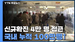 코로나19 신규 확진 4만 명 접근...국내 누적 100만 명 넘겨 / YTN