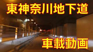 【事故多発！】東神奈川駅の地下道を走ってみた【車載動画】