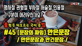 국어 문법, 문장의 짜임 중 '안은문장'과 '안긴문장'에 대해서 알아 봅시다! [새벽공부 with 빅균]