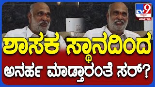 Shivaram Hebbar: ಬಿಜೆಪಿಯವರು ನೀಡಿದ್ದ ನೋಟಿಸ್​ಗೆ ಸಮರ್ಪಕ ಉತ್ತರ ನೀಡಿದ್ದೇನೆ ಎಂದ ಹೆಬ್ಬಾರ್!| #TV9D