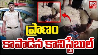 Constable Saved Another Constable Life | ప్రాణం కాపాడిన కానిస్టేబుల్ | BIG TV