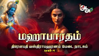 மஹாபாரதம் - திரௌபதி வஸ்திராபஹரணம்  மேடை நாடகம் - பாகம் 4