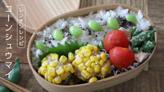 【お弁当作り】たった3品の簡単コーンシュウマイ弁当bento＃624