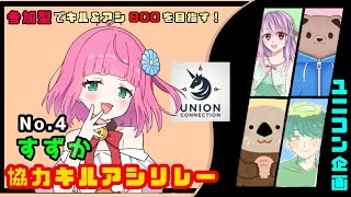 【参加型/スタダ】第４走者！の凛堂すずかだよ(*'▽')☆800キル＆アシだよ！【ユナイト/ランクマ】