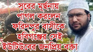 সুরের মূর্ছনায় পাগল করলেন ফরিদপুর বাসীকে হবিগঞ্জের সেই ইউটিউবের জনপ্রিয় বক্তা শোয়েব আহমেদ আশরাফী