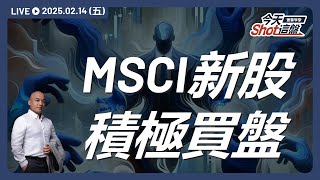 MSCI調整指數權重！新入列的星宇航空、ITH-KY等小型指數成分股都出現積極買盤，現在還可以追高嗎？｜今天 Shot 這盤，盤前重點一把抓！2025.02.14