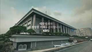 대한민국의 희망찬 미래를 준비합니다 KBS ㅣ KBS방송