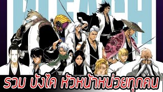 Bleach - รวมบังไค หัวหน้าหน่วย 13 หน่วยพิทักษ์ เเห่งโซลโซลไซตี้