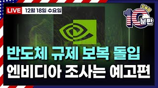 [오늘장 10분만-12월18일] 엔비디아, 사흘째 하락 | 테슬라, 사흘째 상승 | 브로드컴, 사흘만에 하락 | 투자자 불안 덜어낸 화이자 | 반도체 수출 규제 보복 돌입한 중국