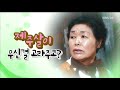 어머니허계생 20180710 kbs1제주 보물섬 삼춘이영조케영 빛나무