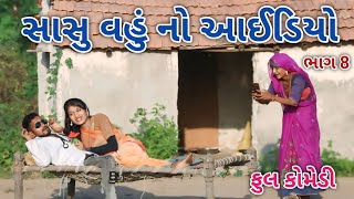 સાસુ વહું નો આઈડિયો ભાગ 8 | comedian Vipul 2 | gujarati comedy