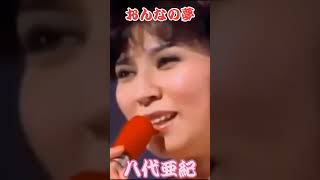 #八代亜紀 #おんなの夢 #昭和歌謡 #ムード歌謡 #歌謡曲