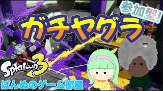 【Splatoon3】みんなでヤグラやらなイカ？？参加型！！【スプラトゥーン3】チャンネル登録よろしく！！