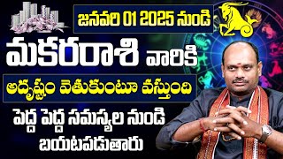 మకరరాశి వారికి అదృష్టం వెతుకుంటూ వస్తుంది | Makara Rashi Phalalu January 2025 | January Horoscope