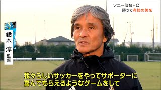 「サポーターに喜んでもらえるようなゲームを」ソニー仙台FC・鈴木淳監督　56年間の歴史に終止符を打つラストゲームへ　