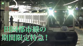 田園都市線 臨時特急時差Bizライナー　たまプラーザ通過