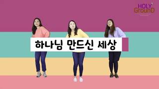 하나님 만드신 세상 - 영아부 유아부 유치부 찬양 율동