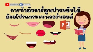 สอนทำตัวการ์ตูนปากขยับ 👄 ง่ายๆด้วยเพาเวอร์พอยด์ | ทีชเชอร์มาแชร์ ep.103 #กดติดตาม #กดไลค์ #กดแชร์