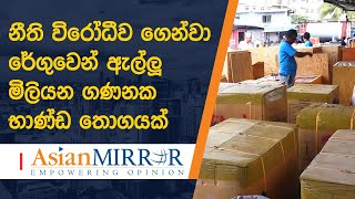 නීති විරෝධීව ගෙන්වා රේගුවෙන් ඇල්ලූ මිලියන ගණනක භාණ්ඩ මෙන්න