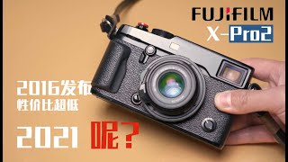 Fujifilm Xpro2 - 2021年我依然非常喜欢的一台照相机