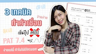 3 เทคนิค ทำคำเชื่อมง๊ายง่าย เห็นปุ๊บกาปั๊บ ฟาดแพทจีน 250+++ | Chinese Passion Academy Ep.2