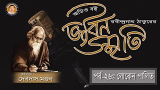 লোকেন পালিত:জীবনস্মৃতি: রবীন্দ্রনাথ ঠাকুর (Loken Palit: Jibansmriti:Rabindra nath Tagore)