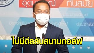 'ราเมศ' แจง ปชป.ไม่มีดีลลับสนามกอล์ฟ ตั้งรัฐบาลอีกขั้ว - 'เอกนัฏ' ยันไม่ร่วมกับรัฐบาลที่คิดแก้ ม.112