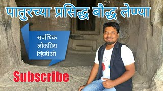 Patur Caves | पातूर बौद्ध लेणी | Patur | Akola | Vidarbha | Vidarbha Tourism |  RJ Dipak