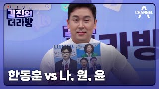 [다시보기] 한동훈 vs 나·원·윤ㅣ2024년 6월 24일 김진의 더라방