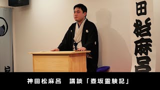 神田松麻呂　講談「壺坂霊験記」