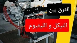 الفرق بين بطاريات الهايبرد النيكل و الليثيوم 🤨