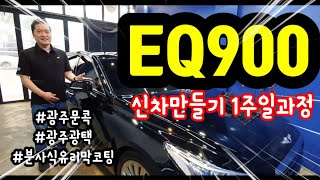 #eq900#오토엔젤신차만들기#광주광택#광주덴트#광주유리막코팅#중고차구입후