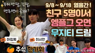 [무지 티가 공짜!?] 9/8~9/18 엠플그 추석 이벤트 :)