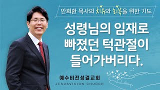 빠졌던 턱관절이 들어가버리다(성령님의 강력한 임재로). 신앙상담과 치유기도/ 안희환목사/ 예수비전성결교회