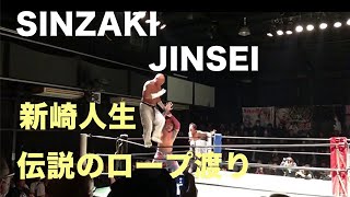 [プロレスお宝] JINSEI shinzaki 新崎人生　ロープ渡り