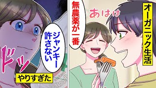 【漫画】オーガニック生活にこだわりすぎた女の末路【オンナのソノ】