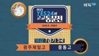 [제14기 YES24배 고교동문전] 16강전 7경기 3국 광주제일고vs중동고 (05/01)