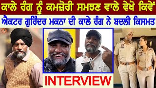 Gurinder Makna Interview Punjabi Actor (ਕਿਵੇਂ ਕਾਲਾ ਰੰਗ ਬਣਿਆ ਵਰਦਾਨ😍)| Family | Biography | Wife