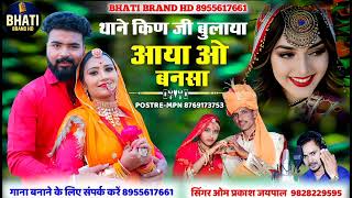 थाने किण जी बुलाया आया ओ बनसा || Thane Kin Ji Bulaya Aaya O Bansa || सिंगर ओमप्रकाश जयपाल