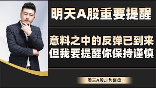 明天A股重要提醒！意料之中的反弹已出现，但我要提醒你保持谨慎