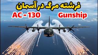 فرشته مرگ در آسمان | AC-130 گانشیپ