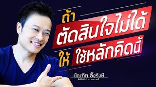 ถ้าตัดสินใจไม่ได้ ให้ใช้หลักคิดนี้|Bundit Ungrangsee