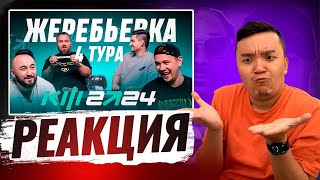 УЗНАЛ СВОЕГО СОПЕРНИКА на 4 ТУР (КУБОК ФИФЕРОВ 2024)