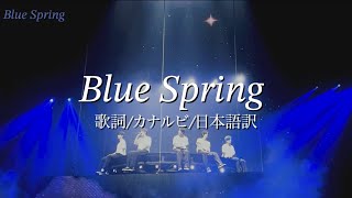 Blue Spring —TXT — [歌詞/カナルビ/日本語訳]