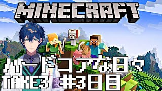 【Minecraft】ハードコアな日々 TAKE3 #3日目【レオス・ヴィンセント/にじさんじ】