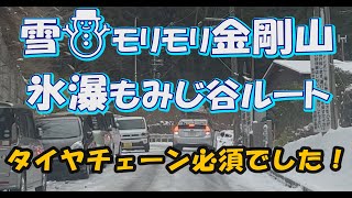 雪！氷瀑！金剛山もみじ谷ルート#登山#金剛山