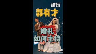 郭有才 婚礼 结婚该怎么主持婚礼？