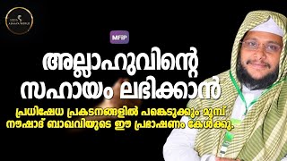 നമ്മിൽ നിന്നും അല്ലാഹുവിന്റെ സഹായം നഷ്ടപ്പെടാതിരിക്കാൻ ഉസ്താദ് നൽകുന്ന നസീഹത് │Noushad Baqavi Speech