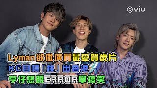 Lyman欲做演員💚最愛賀歲片🎞️KC目標「跳」出香港🕺🏻亨仔想跟ERROR🎭學搞笑｜Viu1 人物專訪